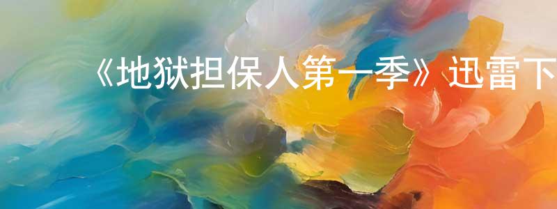 陈迎旭发布《地狱担保人第一季》迅雷下载/在线观看-灵异惊悚-美剧天堂